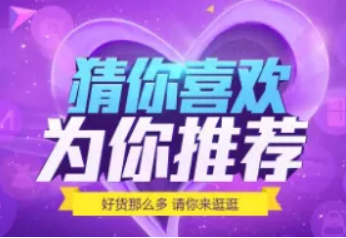 淘宝猜你喜欢准确吗？怎么提升它？