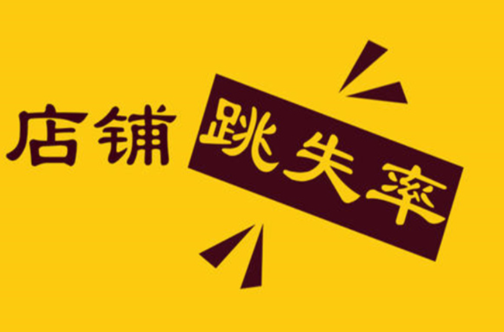 淘宝跳失率是什么？如何降低淘宝跳失率？