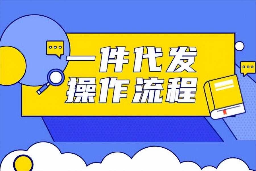 礼品城一件代发怎么做(分享一件代发操作流程新手必看)