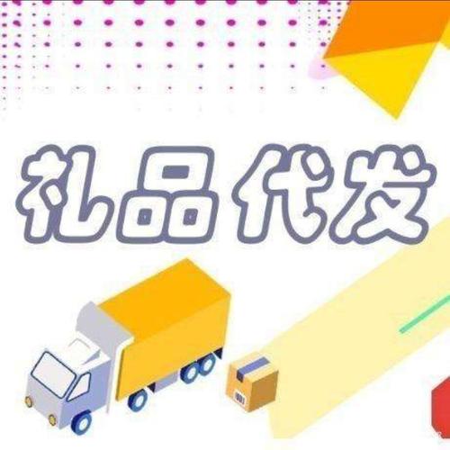 礼品代发干嘛的(讲解礼品代发平台是干什么用的）