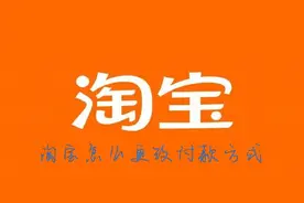 淘宝怎么改支付设置（分析淘宝改支付有哪些方式）