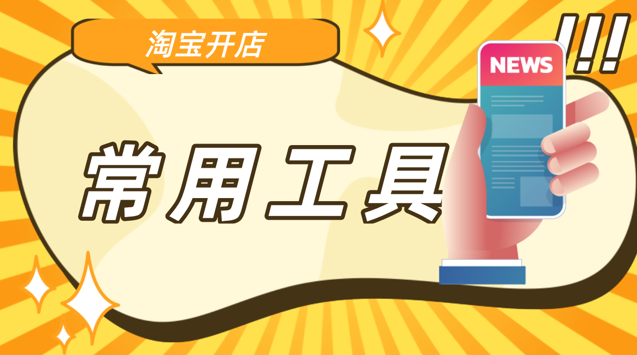 淘宝宝贝关联营销工具是什么（商家运营店铺常用工具）