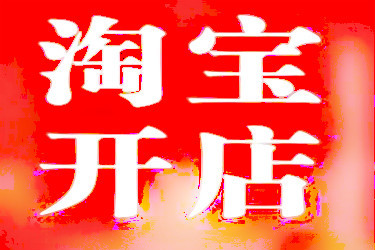 淘宝怎么提升信誉度？有什么用？