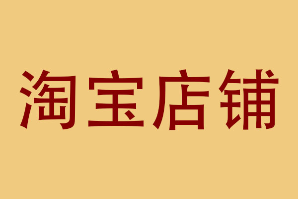 淘宝动销率有必要提升吗？对权重有影响吗？