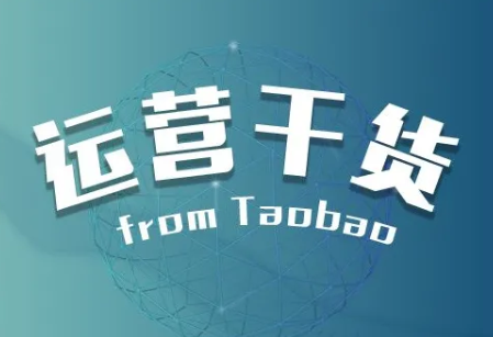 淘宝补收藏量有什么危险？要怎么提升？