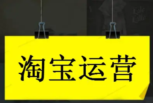 淘宝最新提升销量方法是什么？如何提升销量？