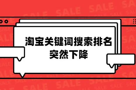 淘宝提升搜索关键词是什么意思？如何提升关键词？