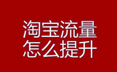 淘宝提升销量浏览时间怎么看？浏览要求是什么？