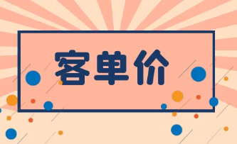 淘宝低客单价大类目怎么提升销量？流程如何？