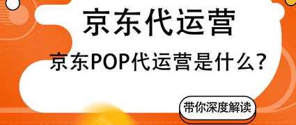 京东pop店铺怎么运营（浅谈京东POP代运营是什么）
