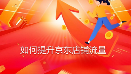 京东提升流量的方法有哪些（分享如何提升京东店铺流量）