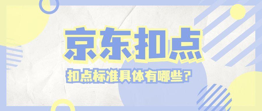 入驻京东需要缴纳哪些费用（解析京东的扣点标准是什么）