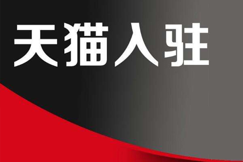 天猫金额大如何提升销量？天猫提升大额单方法