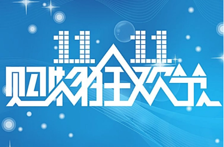 天猫双11活动持续几天？双十一预售规则是什么？