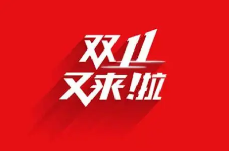 天猫双11活动报名时间是多久？双十一报名入口在哪？