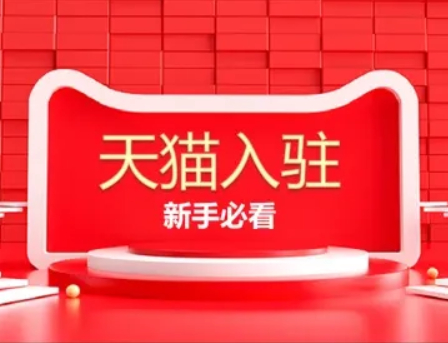 淘宝入驻天猫需要怎么操作？有哪些手续？