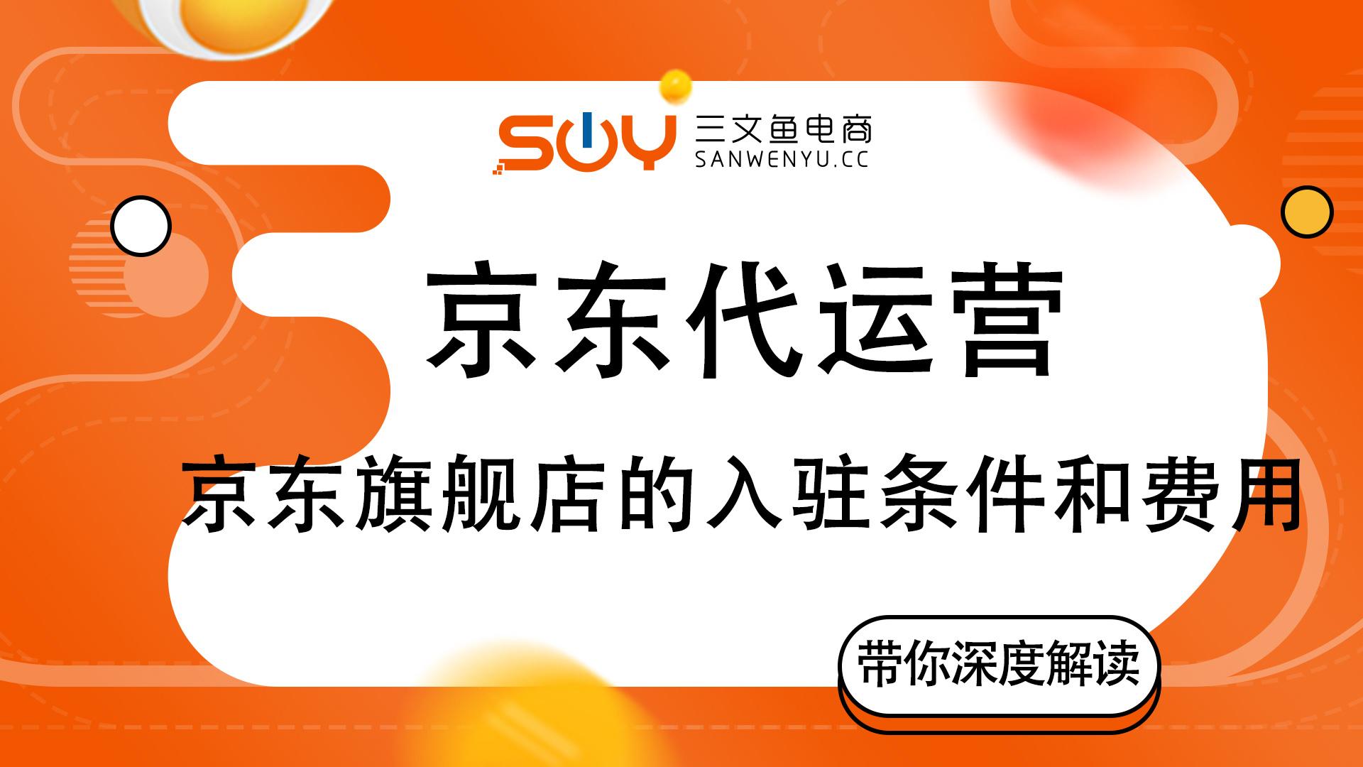 现在京东开店需要营业执照吗（京东注册店铺的条件清单）