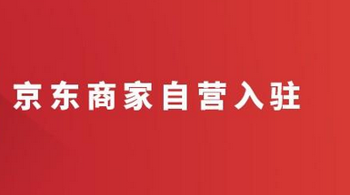 京东商家自营入驻需要多少钱(讲解入驻成本高吗)