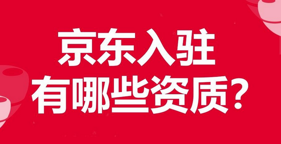 京东入驻资质(讲解京东入驻流程有哪些)