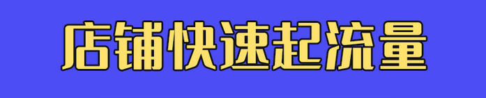 店铺快速起流量(分享稳升免费流量)
