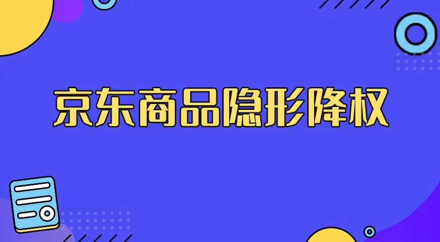 京东降权会恢复权重吗(讲解怎么做加权)