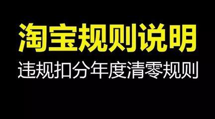 店铺淘客违规扣分怎么办(讲解如何查看是否清零)