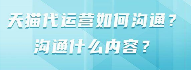 天猫代运营如何沟通(讲解沟通什么内容)