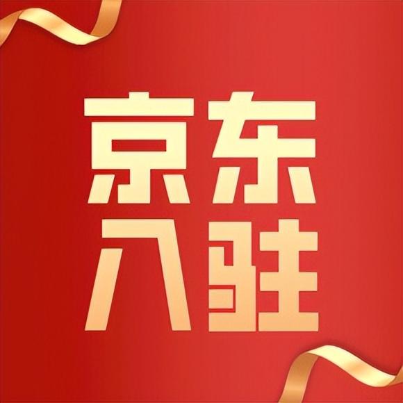 京东怎么开店铺步骤(分享开通店铺有哪些好处)