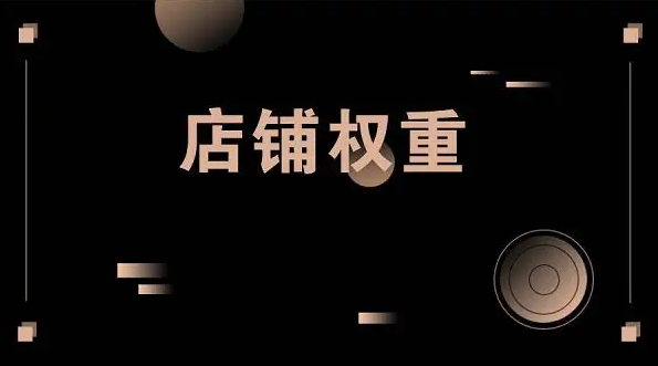 京东商家如何提高店铺权重(分享京东商家提高店铺权重的方法)