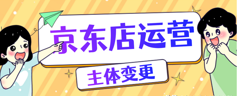 京东店铺主体变更有什么要求(解读京东店铺主体变更需要什么条件）
