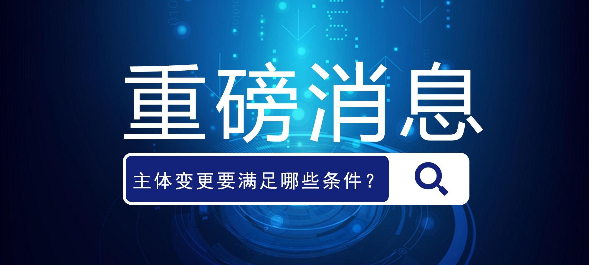 京东主体变更需要满足哪些条件(介绍京东主体变需要更要准备什么)