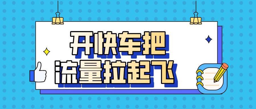 你的京东店铺默默无闻？快车助你引流上王者！