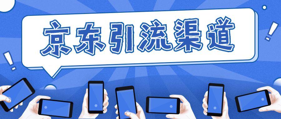 京东引流渠道大揭秘，让你快速吸引精准客户流量