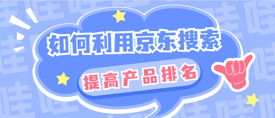 如何在京东搜索中提高产品排名，轻松销量破千