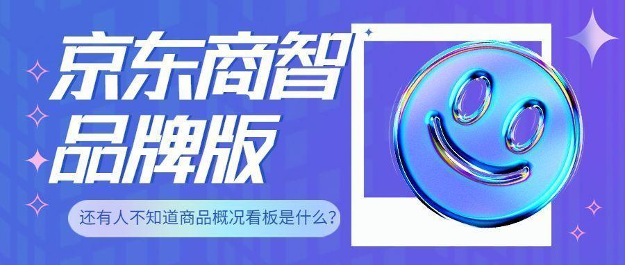 如何利用京东商智品牌版提供的商品概况数据，确保产品高品质和优质服务
