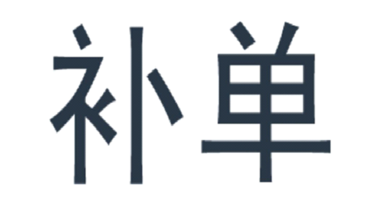 淘宝补单有什么意义（怎么补单才能加权重）