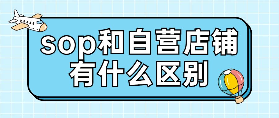 京东sop店铺和自营有什么区别（京东sop店铺是什么意思）