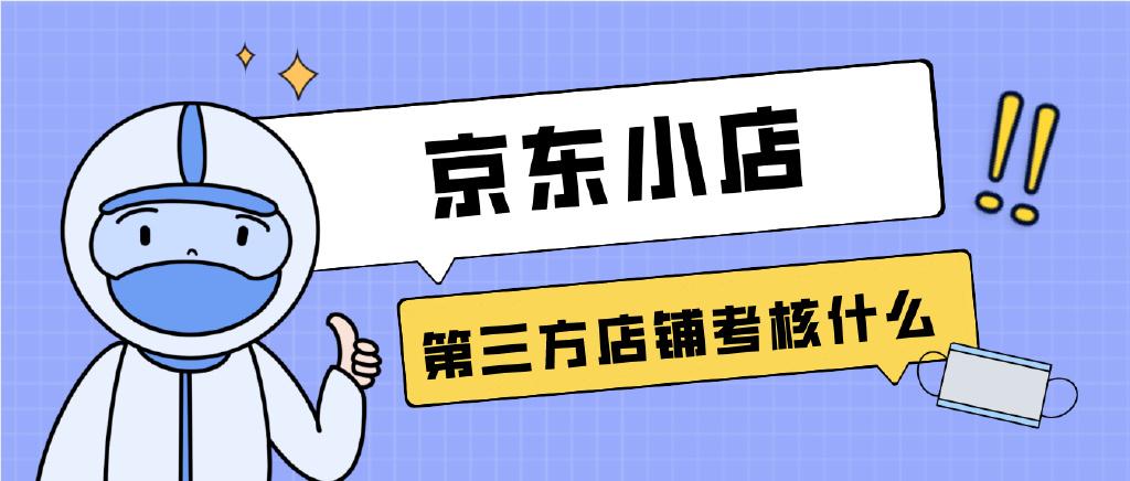 京东小店考核第三方店铺的销售额（京东平台对第三方店铺规则）