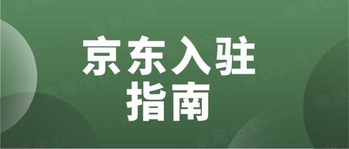 京东运动户外专营店怎么入驻（京东运动户外类目详细）