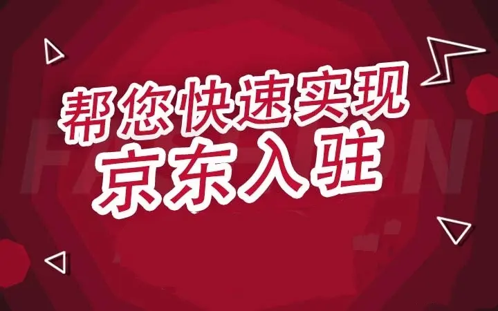 京东自营入驻怎么选择（京东自营店铺入驻流程）